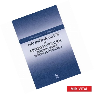 Фото Национальное и международное ветеринарное законодательство