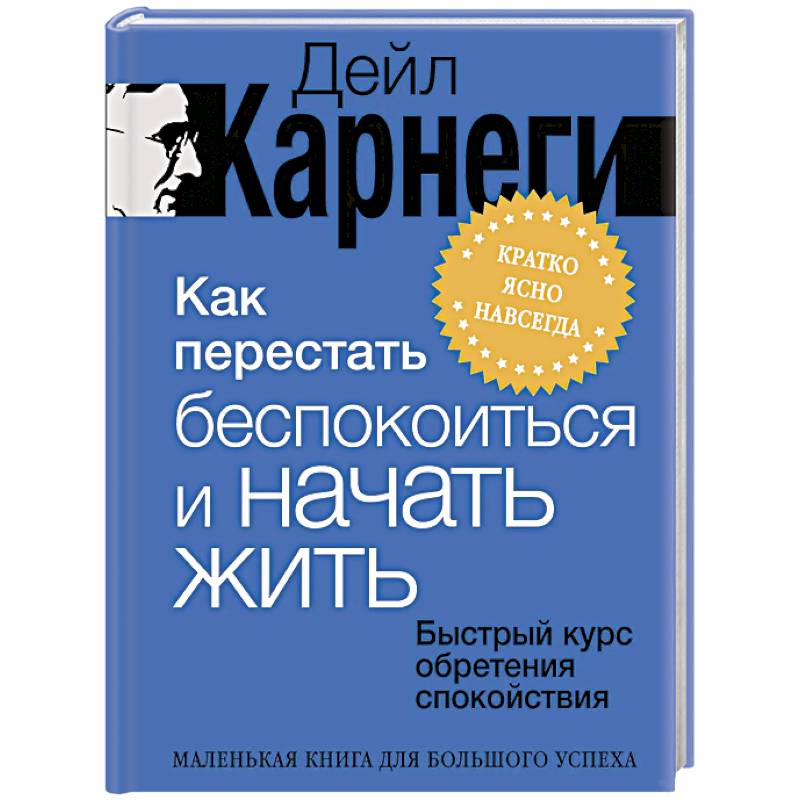 Фото Как перестать беспокоиться и начать жить. Быстрый курс обретения спокойствия
