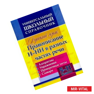 Фото Русский язык. 5-11 классы. Правописание Н-НН в разных частях речи. Универсал. школьный справочник