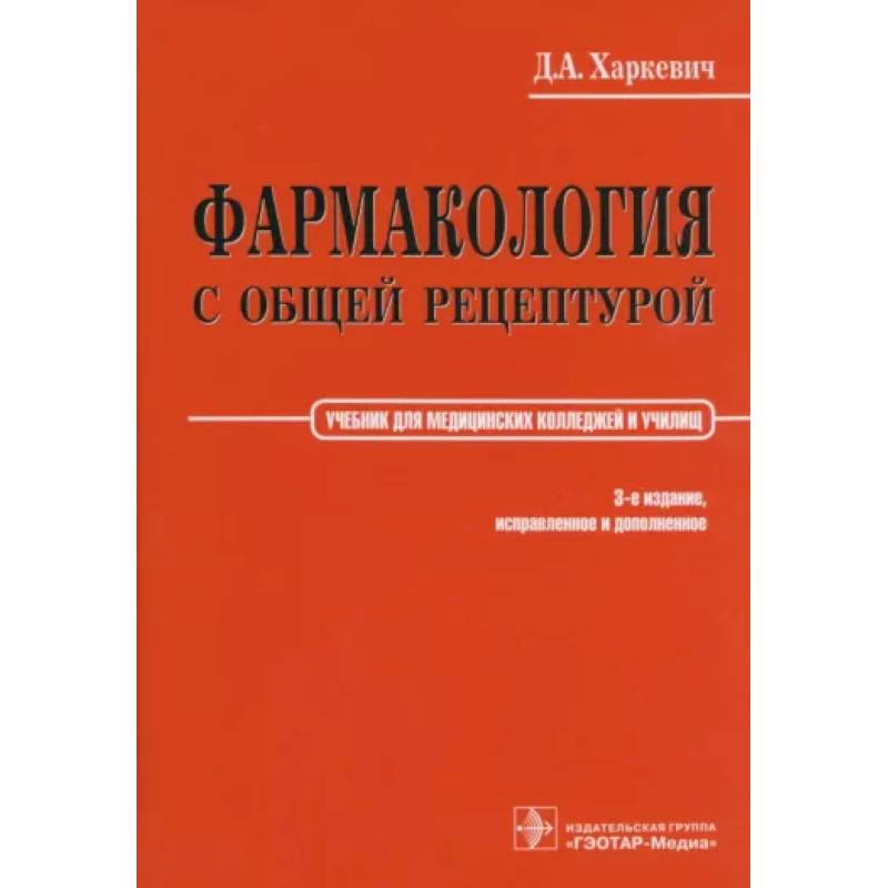 Фото Фармакология с общей рецептурой. Харкевич