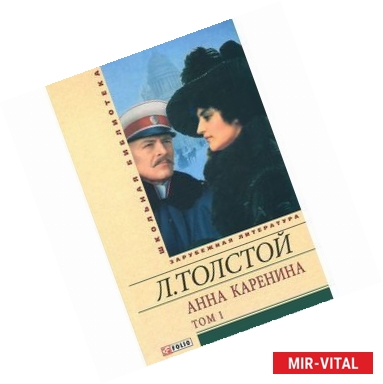 Фото Анна Каренина. Том 1