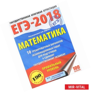 Фото ЕГЭ-2018. Математика. 10 тренировочных вариантов экзаменационных работ для подготовки к единому государственному