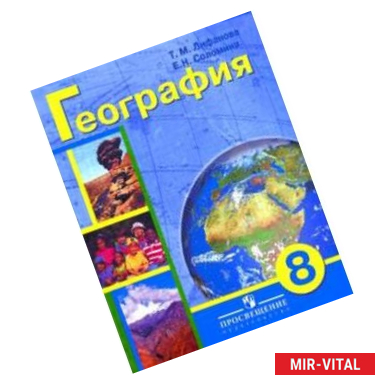 Фото География материков и океанов. 8 класс. Учебник (VIII вид) (+ приложение)