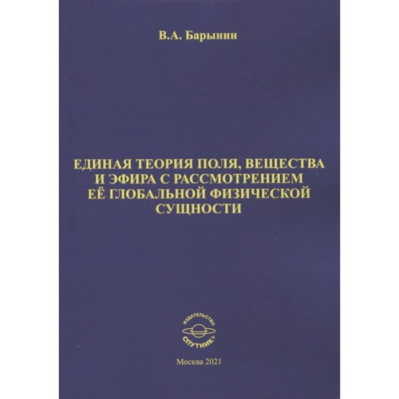 Фото Единая теория поля, вещества и эфира с рассмотрен.