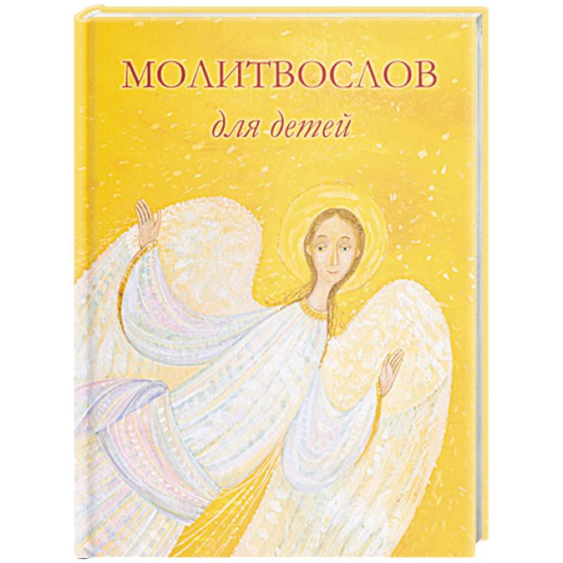 Фото Молитвослов для детей. Для чтения взрослыми детям