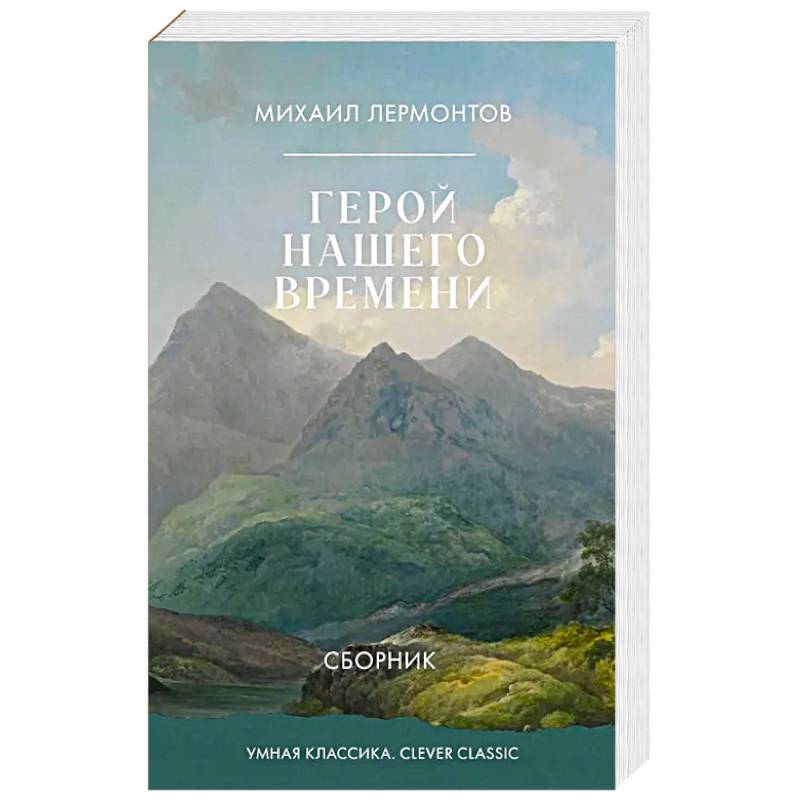 Фото Герой нашего времени. Сборник