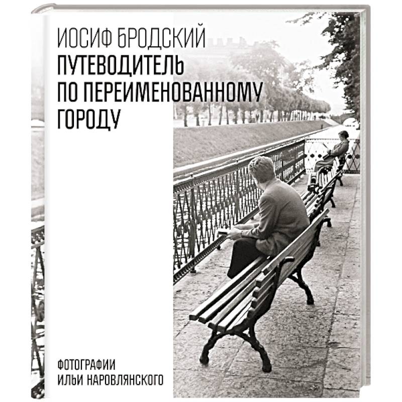 Фото Путеводитель по переименованному городу