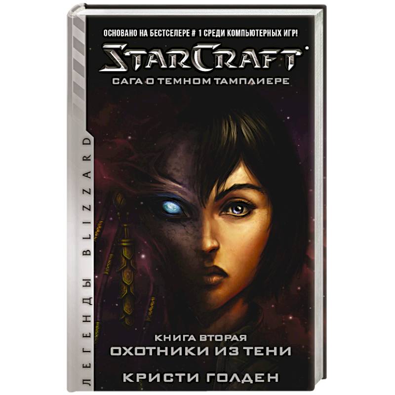 Фото StarCraft: Сага о темном тамплиере. Книга вторая. Охотники из тени