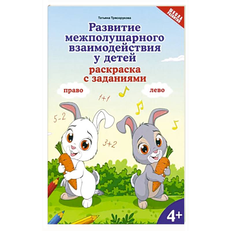 Фото  Развитие межполушарного взаимодействия у детей. Раскраска с заданиями. 4+