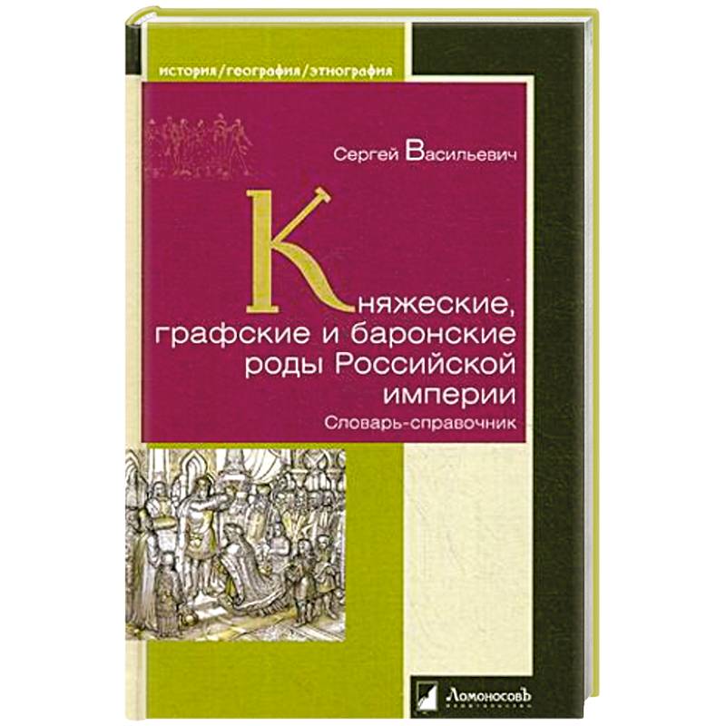 Фото Княжеские, графские и баронские роды Российской империи