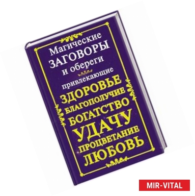 Фото Магические заговоры и обереги, привлекающие здоровье, благополучие, богатство, у