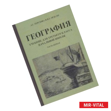 Фото География для 3 класса начальной школы. Учебник. Часть 1