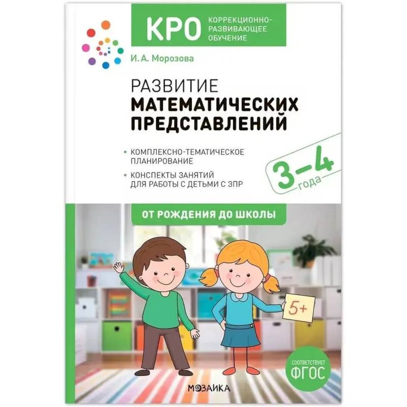 Фото Развитие математических представлений. Конспекты занятий для работы с детьми 3-4 года