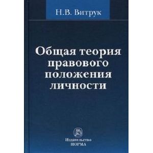 Фото Общая теория правового положения личности: Монография