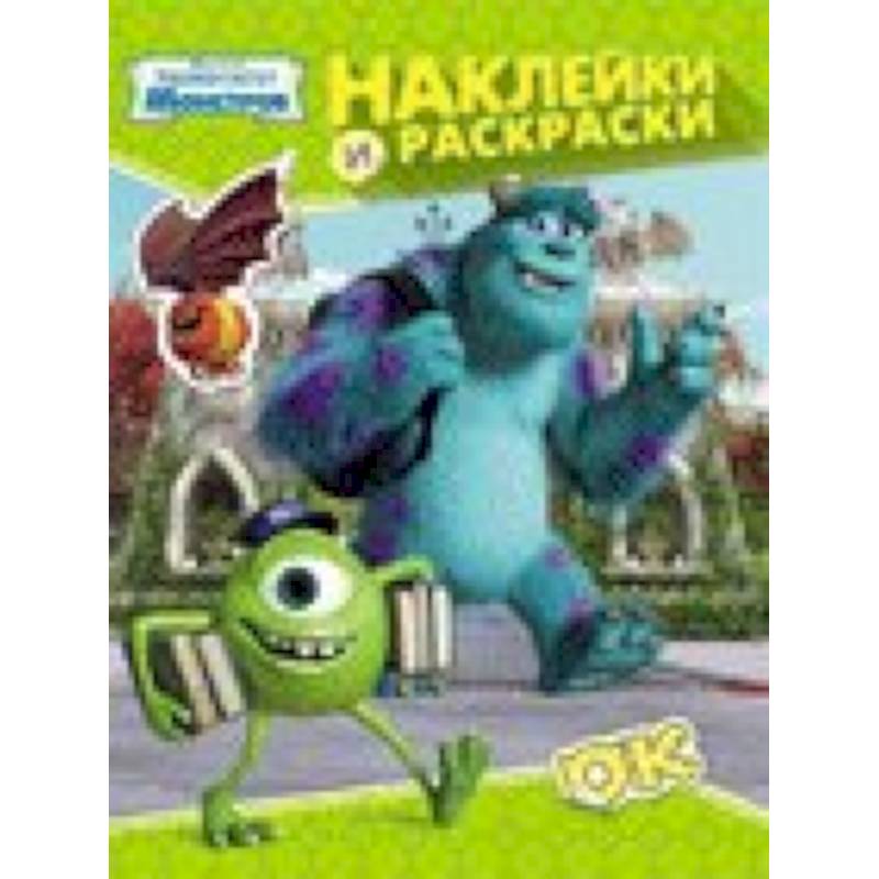 Фото Университет монстров. Наклейки и раскраски