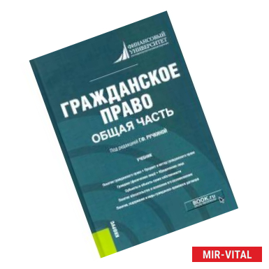 Фото Гражданское право. Общая часть. Учебник