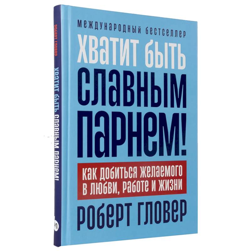Фото Хватит быть славным парнем! Как добиться желаемого в любви, работе и жизни