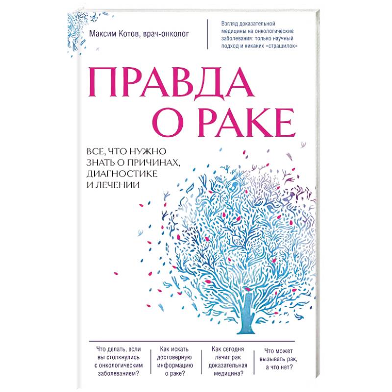 Фото Правда о раке. Все, что нужно знать о причинах, диагностике и лечении