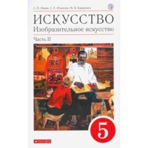 Фото Искусство. Изобразительное искусство. 5 класс. Учебное пособие. В 2-х частях. Часть 2