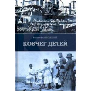Фото Ковчег детей или невероятная одиссея: роман