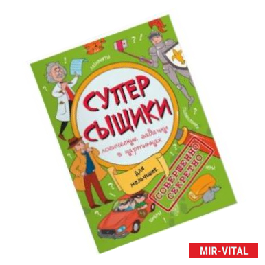 Фото Книжка-картинка 'СуперСыщики'. Для мальчишек (47186)