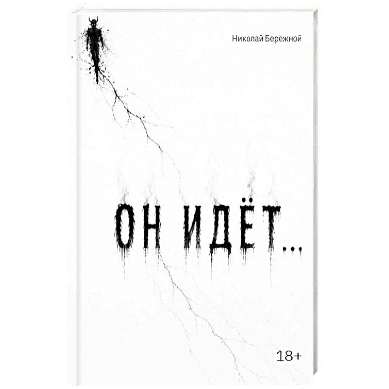 Фото Он идет…
