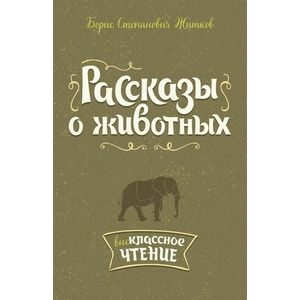 Фото Рассказы о животных
