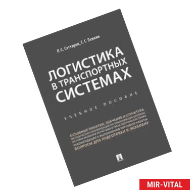 Фото Логистика в транспортных системах. Учебное пособие