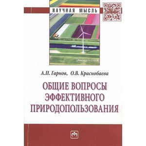 Фото Общие вопросы эффективного природопользования: