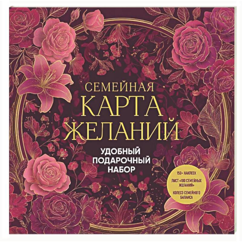 Фото Семейная карта желаний. Удобный подарочный набор (150+ наклеек, лист '100 семейных желаний', колесо семейного баланса)