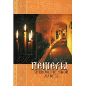 Фото Пещеры Киево-Печерской Лавры