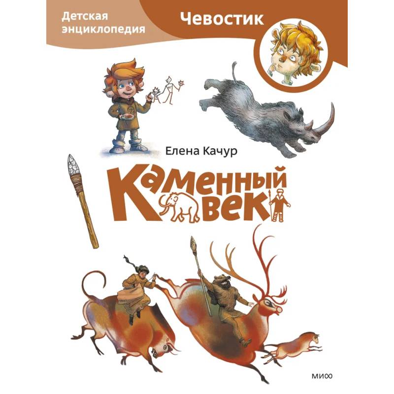 Фото Каменный век. Детская энциклопедия (Чевостик) (Paperback)