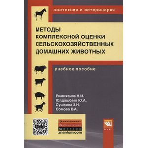 Фото Методы комплексной оценки сельскохозяйственных и мелких домашних животных