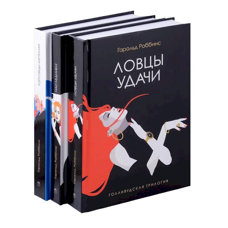 Фото Голливудская трилогия (комплект из 3-х книг)