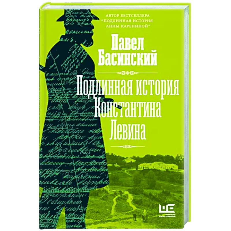 Фото Подлинная история Константина Левина