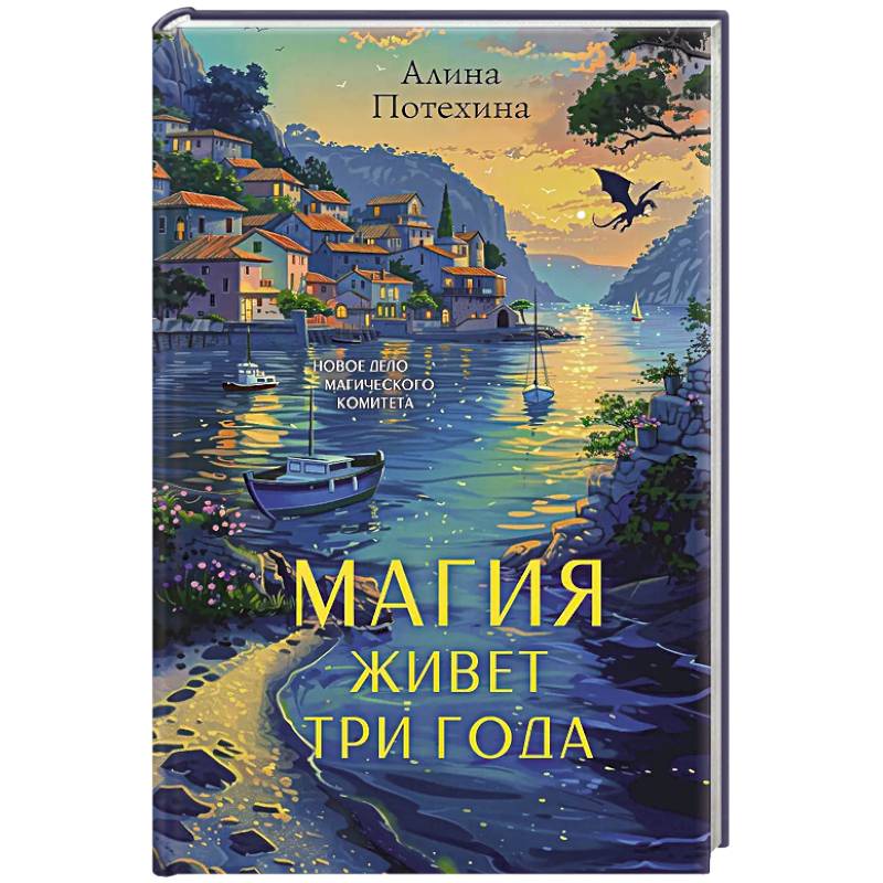 Фото Магия живет три года