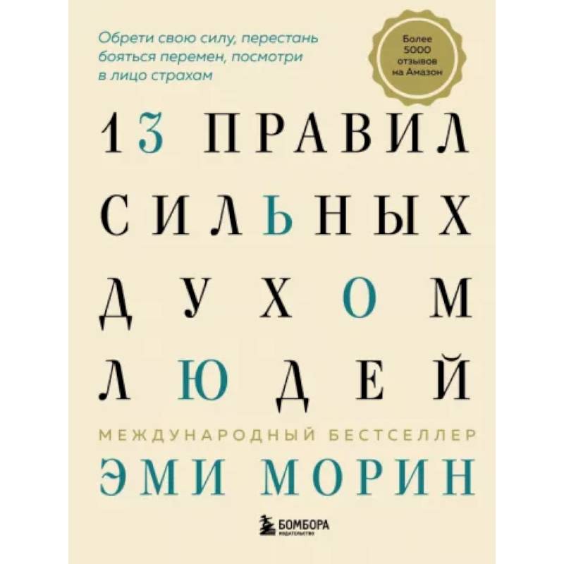 Фото 13 правил сильных духом людей. Обрети свою силу, перестань бояться перемен, посмотри в лицо страхам