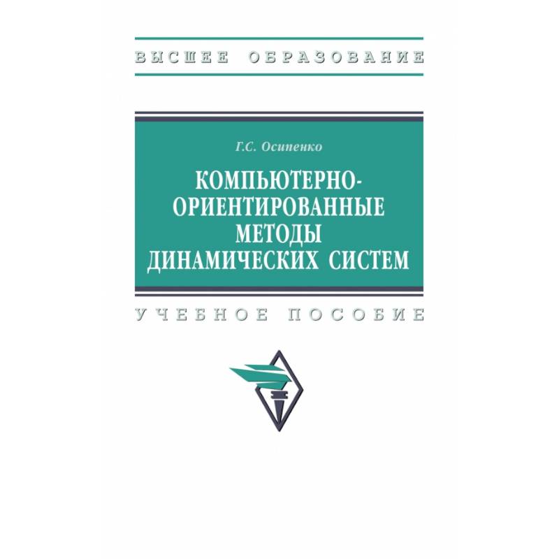 Фото Компьютерно-ориентированные методы динамических систем. Учебное пособие