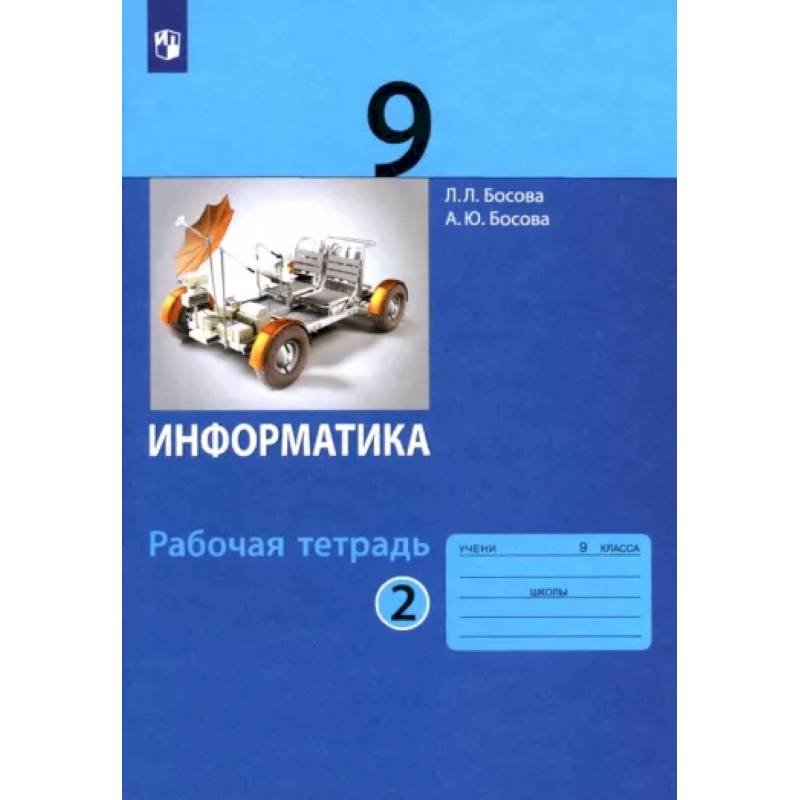 Фото Информатика. 9 класс. Рабочая тетрадь. В 2-х частях. Часть 2. ФГОС