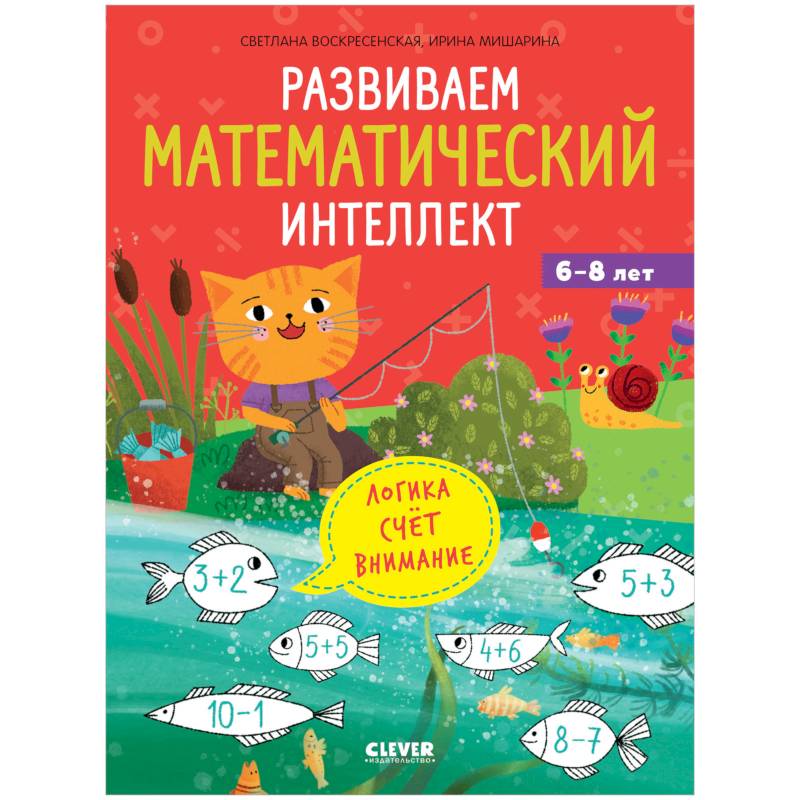Фото Развиваем математический интеллект