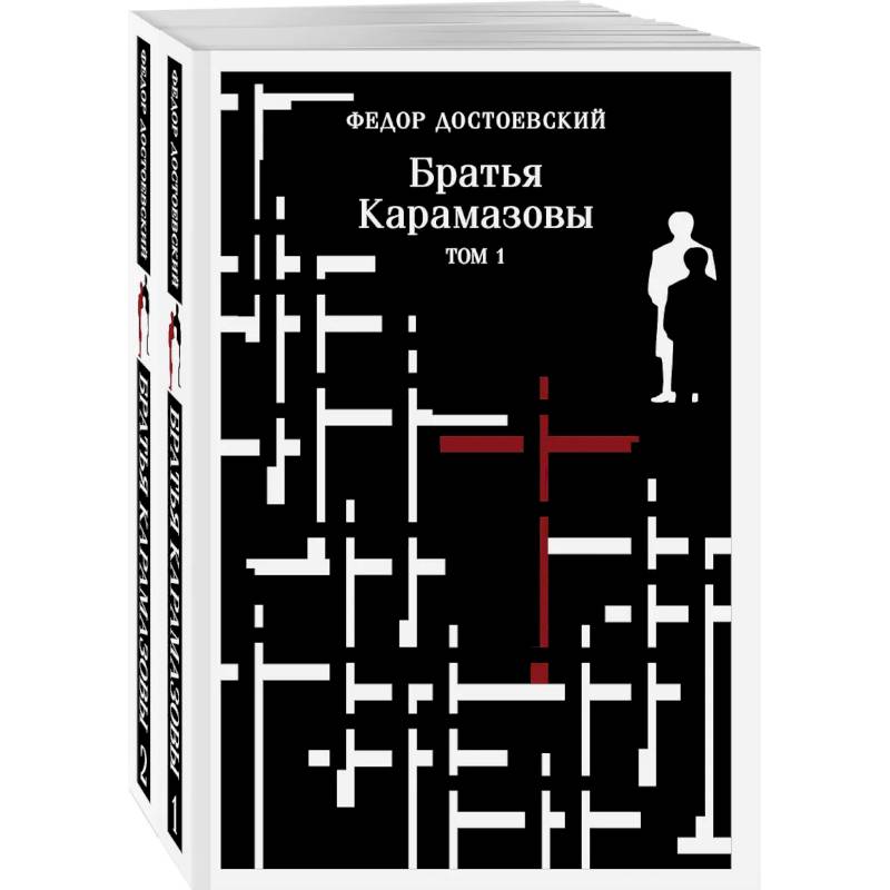 Фото Братья Карамазовы (комплект из двух книг)