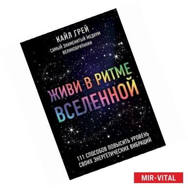 Фото Живи в ритме Вселенной. 111 способов повысить уровень своих энергетических вибраций