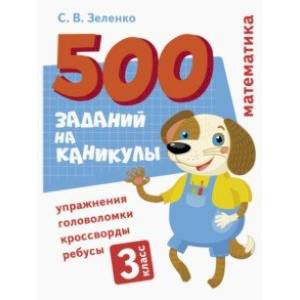 Фото Математика. 3 класс. Упражнения, головоломки, ребусы, кроссворды
