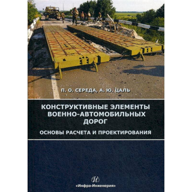 Фото Конструктивные элементы военно-автомобильных дорог. Основы расчета и проектирования