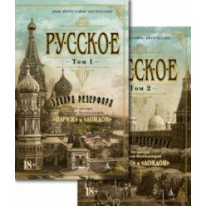 Фото Русское. В 2-х томах