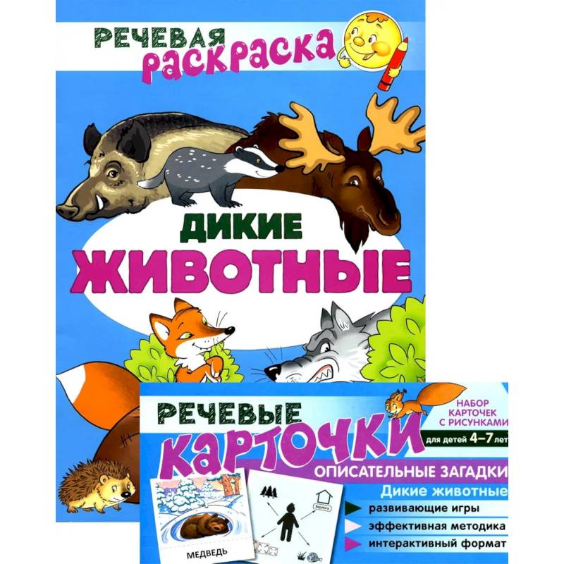 Фото Учебно-игровой комплект. Дикие животные: Речевая раскраска + набор карточек