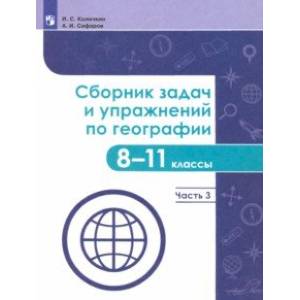 Фото География. 8-11 классы. Сборник задач и упражнений. В 4-х частях. Часть 3