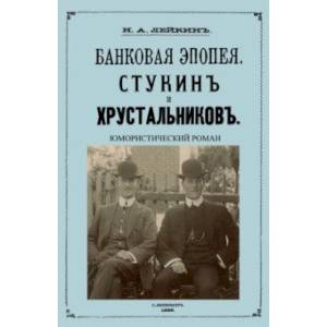 Фото Стукин и Хрустальников. Банковская эпопея