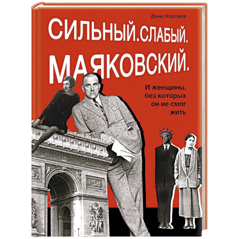 Фото Сильный. Слабый.Маяковский.И женщины без которых он не смог жить