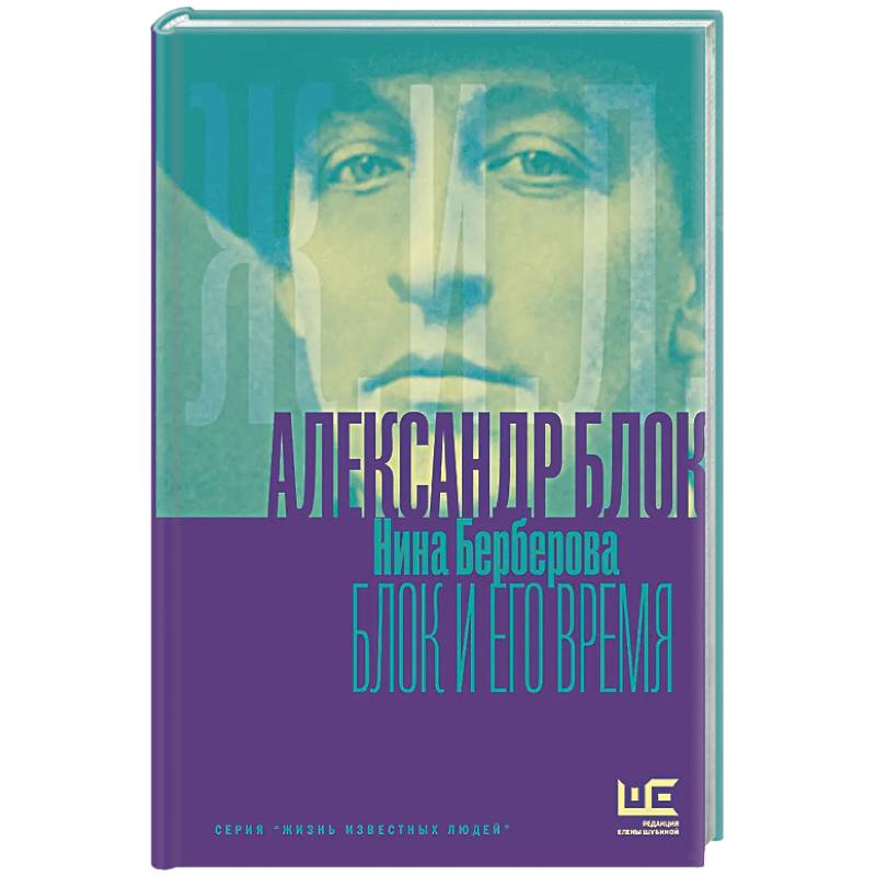 Фото Александр Блок и его время